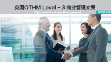 英国OTHMLevel-3商业管理文凭