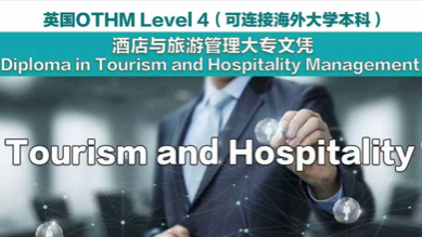 英国OTHM Level 4(可连接海外大学本科)