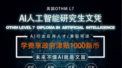 英国OTHM L7 AI人工智能研究生文凭